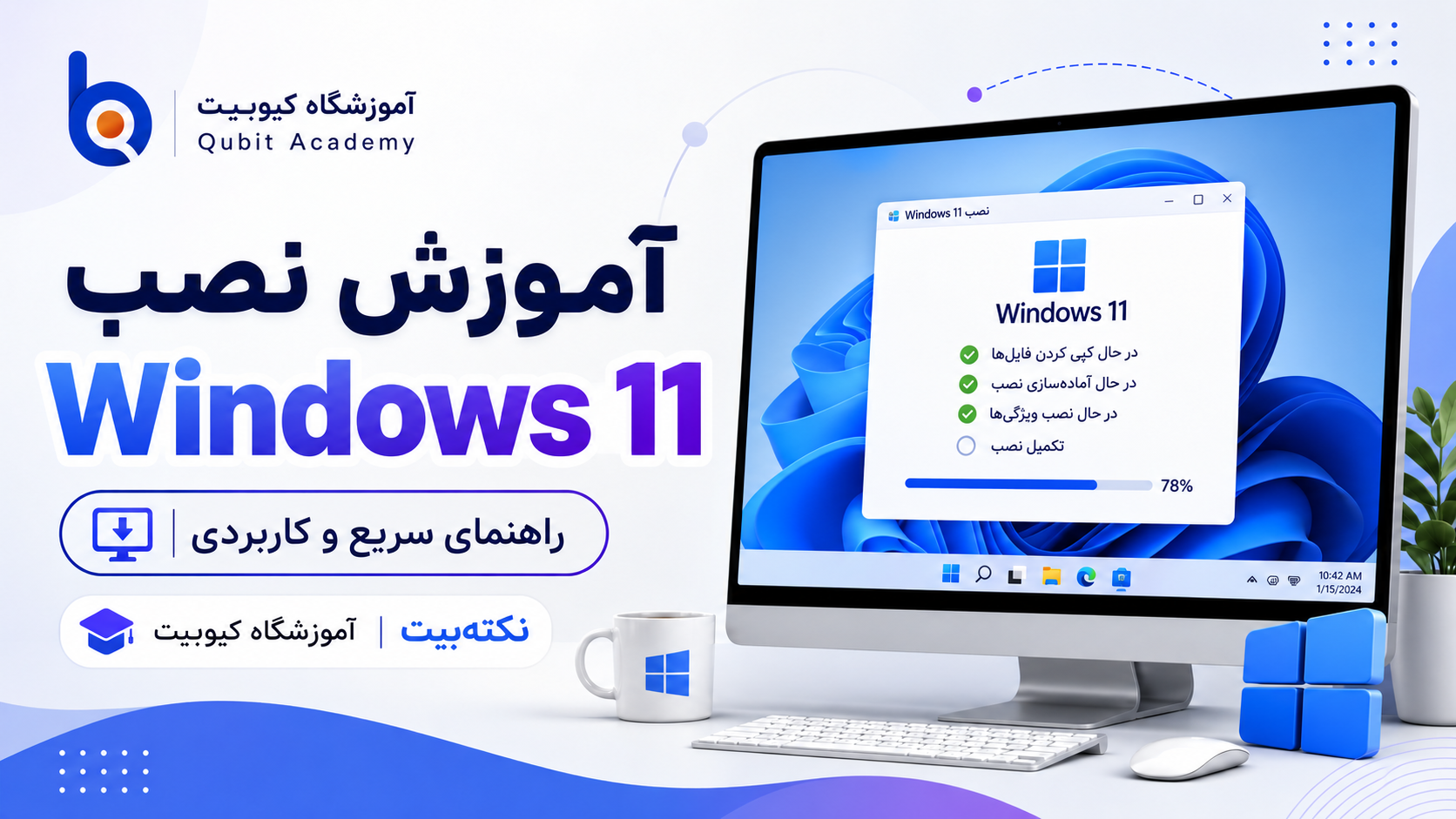 آموزش نصب ویندوز 11 از صفر تا صد | نصب Windows 11 به‌صورت گام‌به‌گام